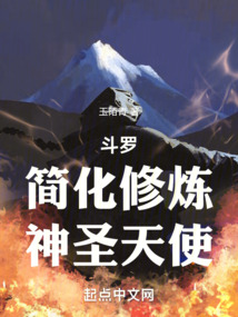 斗羅：簡化修煉，神圣天使