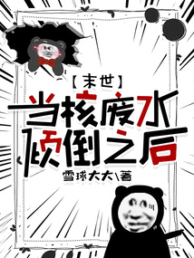 【末世】當核廢水傾倒之后