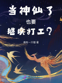 當神仙了也要繼續打工？
