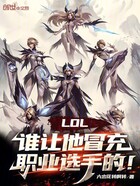 LOL：誰讓他冒充職業選手的！在線閱讀