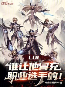LOL:誰讓他冒充職業選手的!
