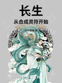 长生从合成灵符开始 cover