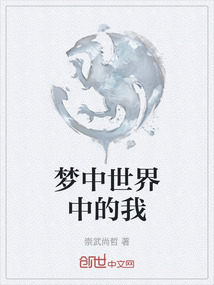 夢中世界中的我