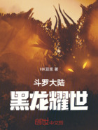 斗罗大陆黑龙耀世在线阅读