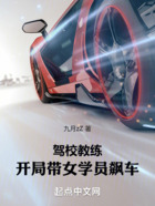 驾校教练:开局带女学员飙车在线阅读