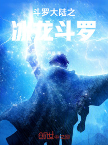 斗羅大陸之冰龍斗羅