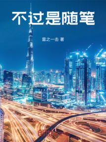 不過是隨筆