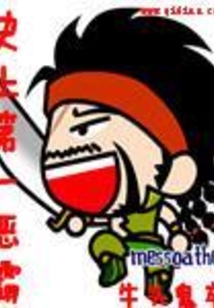 史上第一恶霸