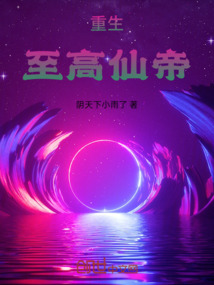 重生，至高仙帝