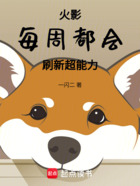 火影:每周都会刷新超能力