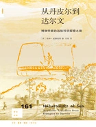 从丹皮尔到达尔文:博物学家的远航科学探索之旅在线阅读