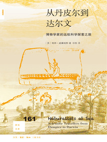 從丹皮爾到達爾文：博物學家的遠航科學探索之旅