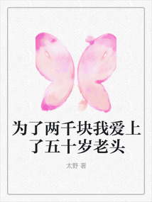 为了两千块我爱上了五十岁老头