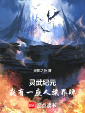 灵武纪元:我有一座人族界碑在线阅读