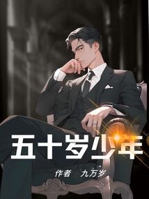 五十歲少年