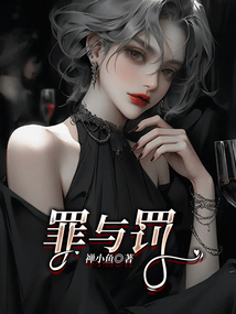 罪與罰