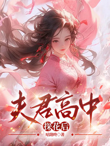 夫君高中探花后
