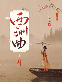 西洲曲