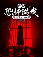 我是恐怖游戲里的大boss在線閱讀
