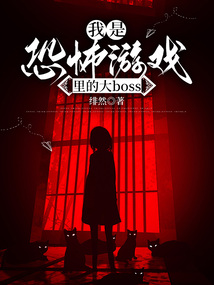 我是恐怖游戲里的大boss