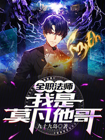 全職法師:我是莫凡他哥