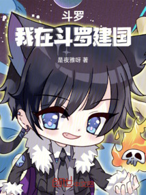 斗羅：我在斗羅建國