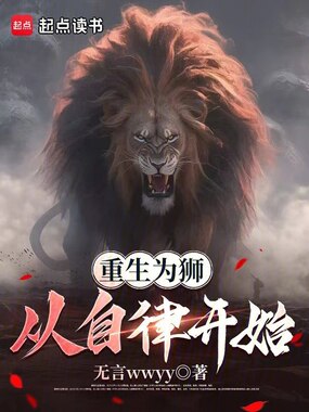 重生为狮,从自律开始在线阅读