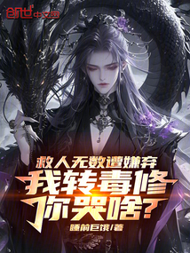 救人無數遭嫌棄,我轉毒修你哭啥