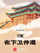 三国：在下卫仲道在线阅读