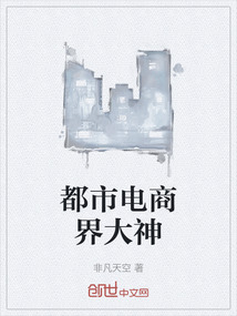 都市電商界大神