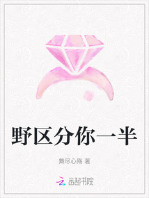 野區分你一半