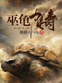 巫龜賀壽