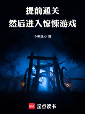 提前通关,然后进入惊悚游戏在线阅读