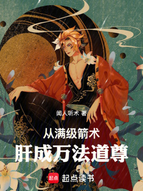 从满级箭术肝成万法道尊在线阅读