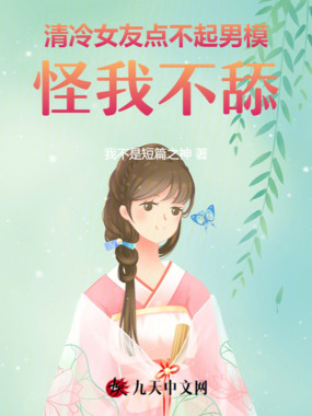 清冷女友点不起男模,怪我不舔在线阅读