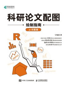 科研論文配圖繪制指南：基于R語言