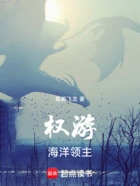 权游:海洋领主在线阅读