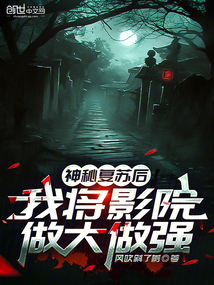 神秘復蘇后，我將影院做大做強