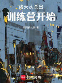 諸天從殺出訓練營開始