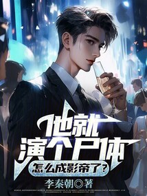 他就演個尸體,怎么成影帝了?