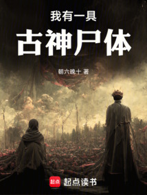 我有一具古神尸體