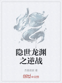 隱世龍淵之逆戰