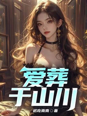 爱葬于山川在线阅读