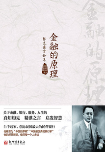 金融的原理:陳光甫言論集