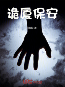 詭廈保安