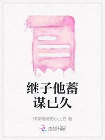 繼子他蓄謀已久