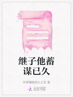 继子他蓄谋已久在线阅读