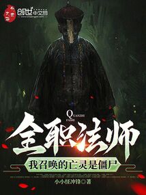 全職法師：我召喚的亡靈是僵尸