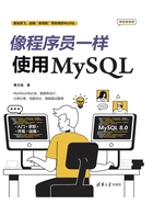 像程序员一样使用MySQL