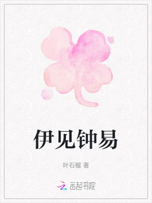 伊見鐘易